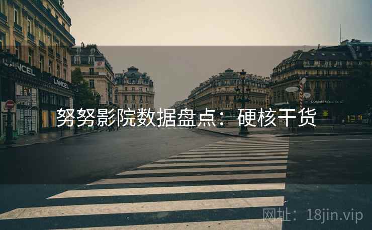 努努影院数据盘点：硬核干货