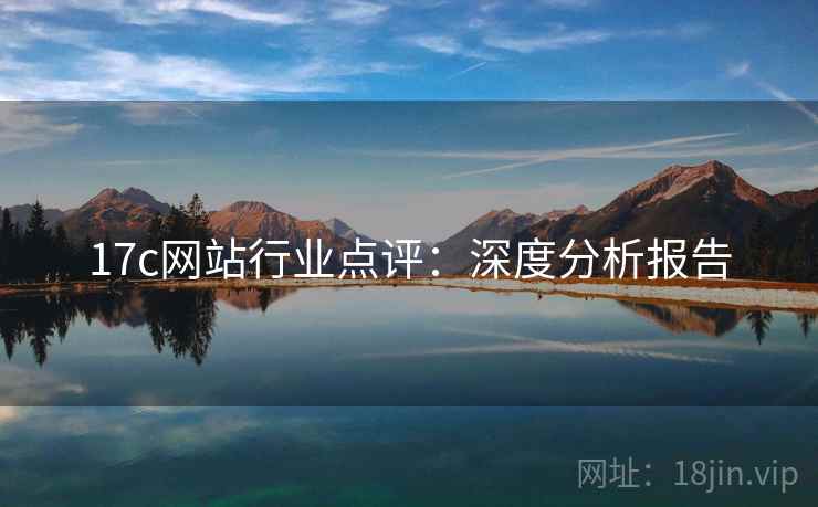 17c网站行业点评：深度分析报告