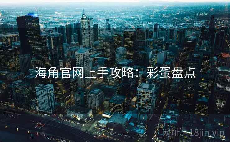 海角官网上手攻略：彩蛋盘点