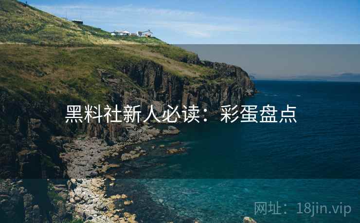 黑料社新人必读：彩蛋盘点