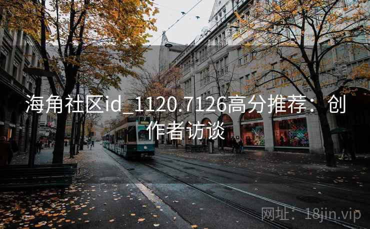 海角社区id_1120.7126高分推荐：创作者访谈