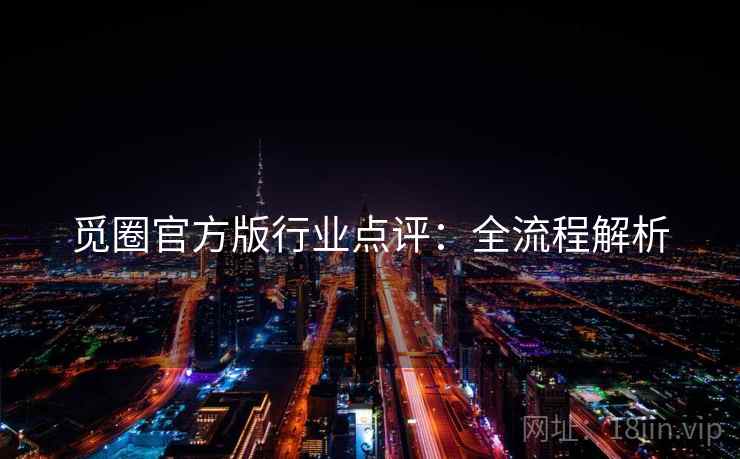 觅圈官方版行业点评：全流程解析
