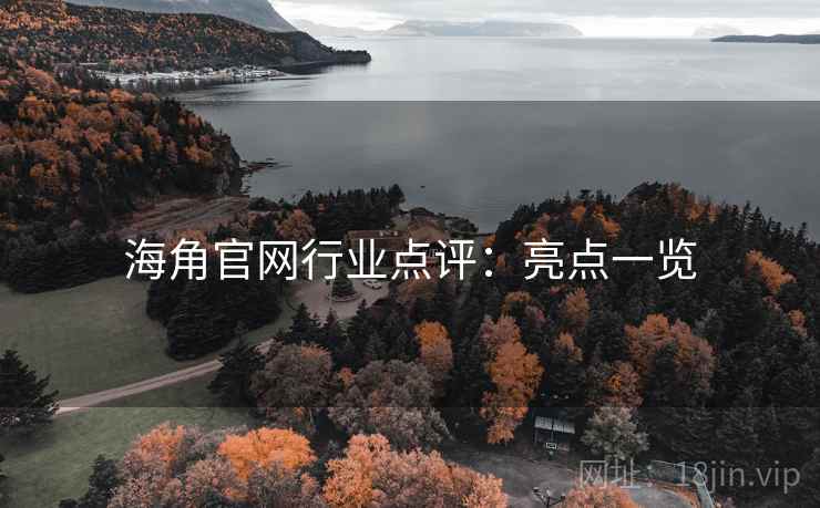 海角官网行业点评：亮点一览