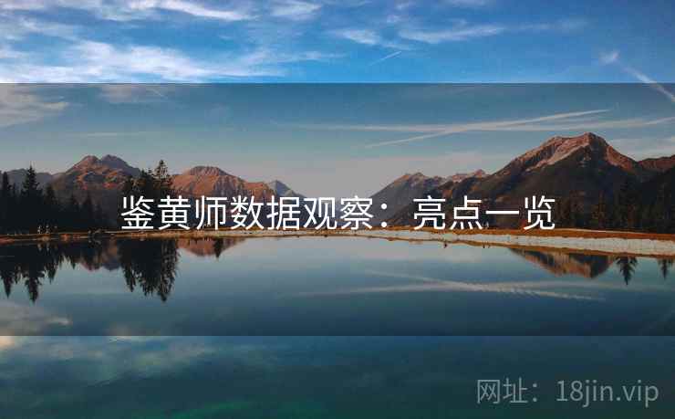 鉴黄师数据观察：亮点一览