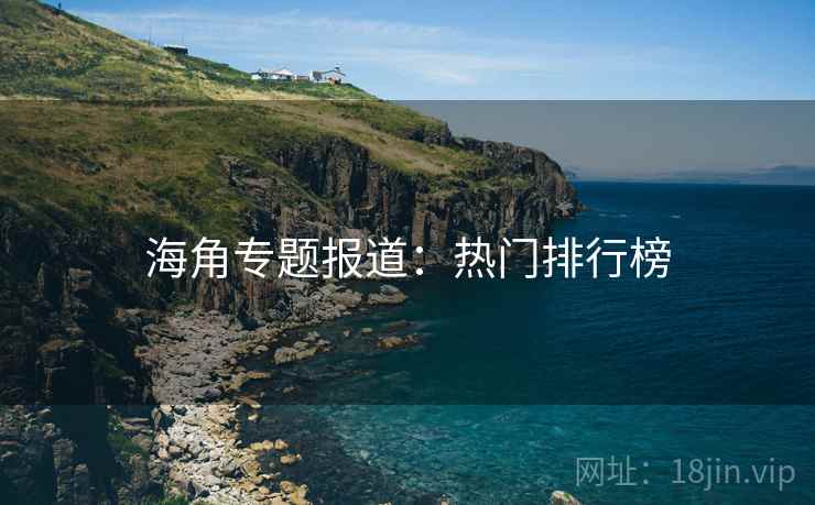 海角专题报道:热门排行榜